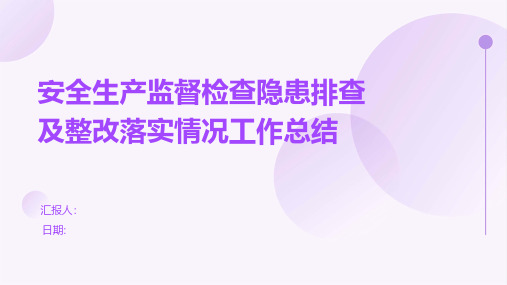 安全生产监督检查隐患排查及整改落实情况工作总结