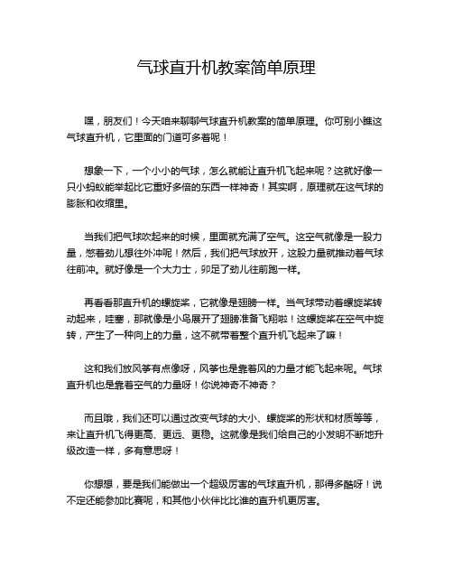 气球直升机教案简单原理