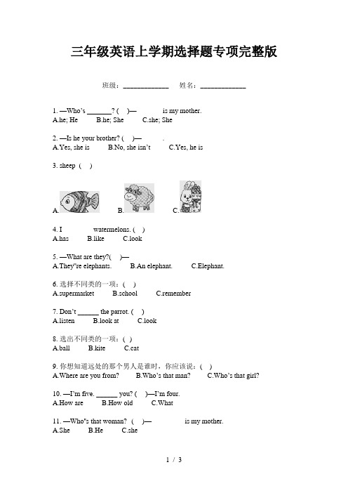 三年级英语上学期选择题专项完整版