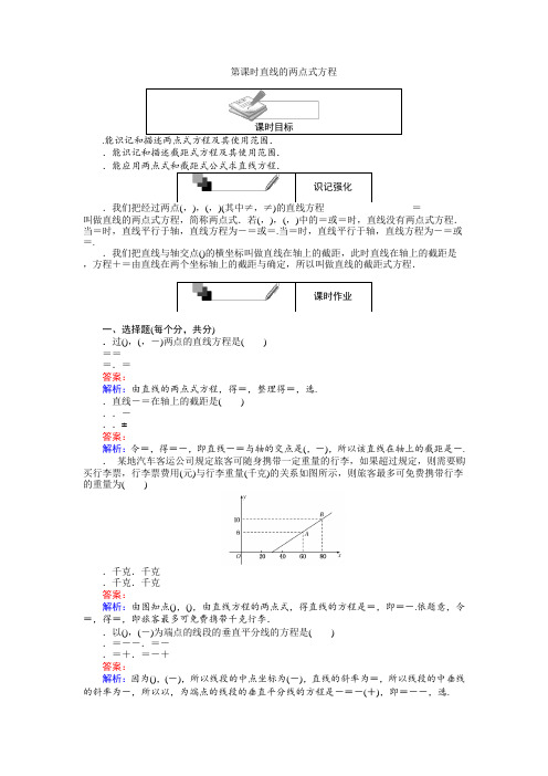 高中数学人教A版必修2练习第21课时直线的两点式方程 Word版含解析