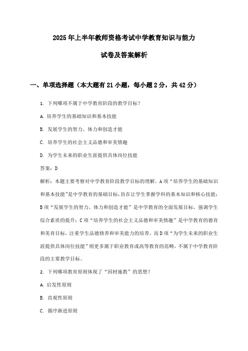 2025年上半年教师资格考试中学教育知识与能力试卷及答案解析