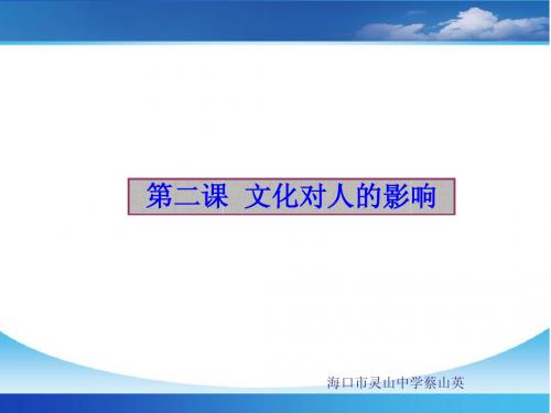 高考第一轮复习文化生活第二课文化对人的影响