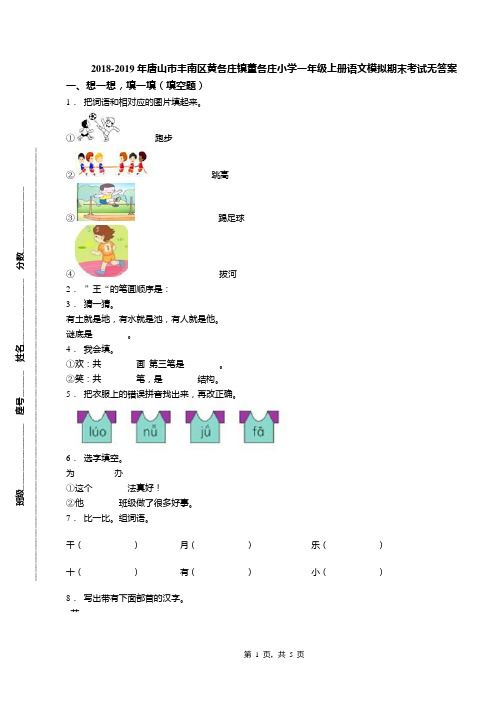 2018-2019年唐山市丰南区黄各庄镇董各庄小学一年级上册语文模拟期末考试无答案