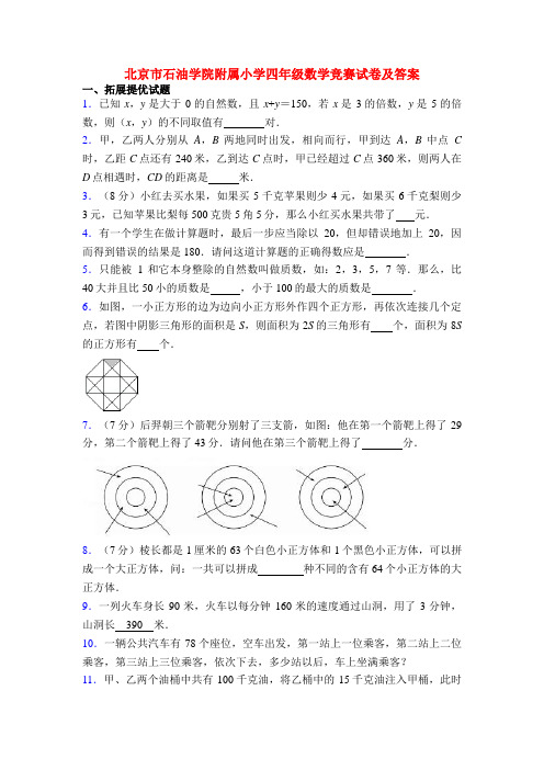 北京市石油学院附属小学四年级数学竞赛试卷及答案