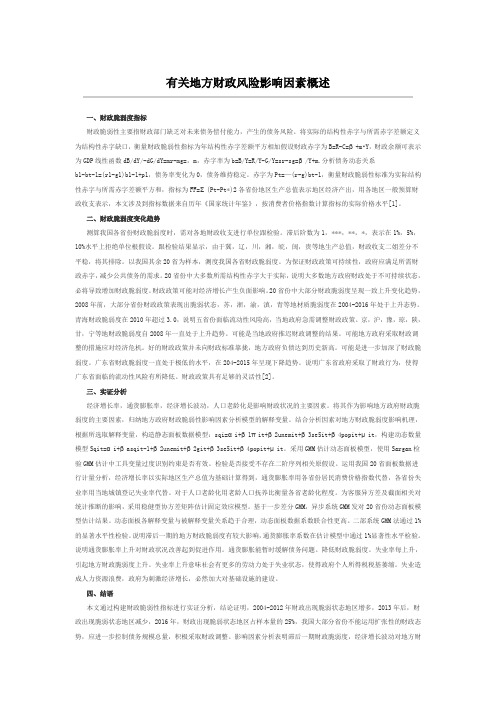 有关地方财政风险影响因素概述