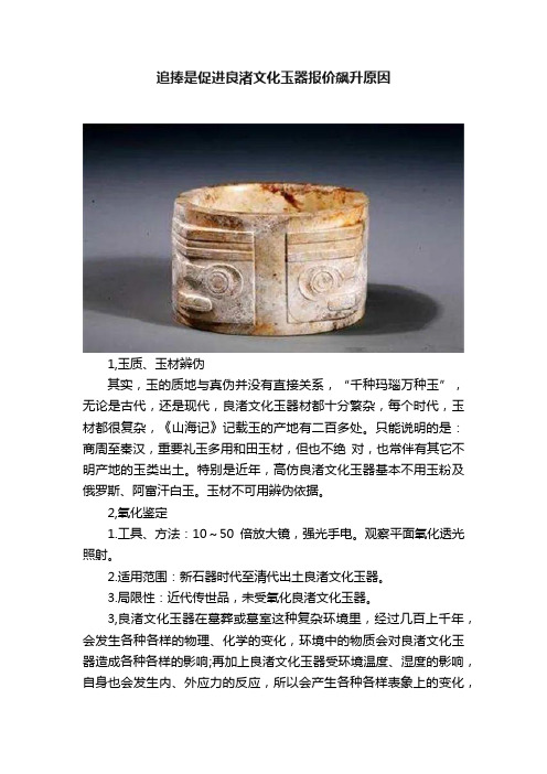 追捧是促进良渚文化玉器报价飙升原因