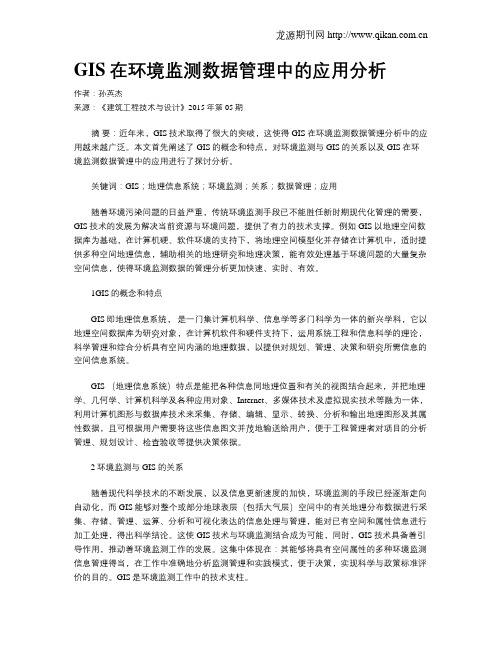 GIS在环境监测数据管理中的应用分析