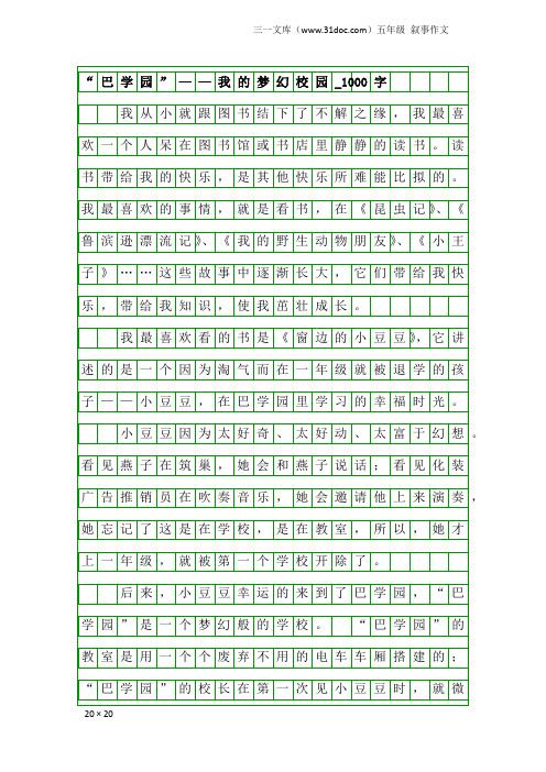 五年级叙事作文：“巴学园”——我的梦幻校园_1000字