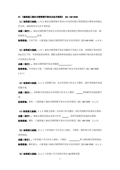 JGJ 166-2008 《建筑施工碗扣式钢管脚手架安全技术规范》