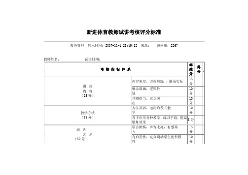 新进体育教师试讲考核评分标准2