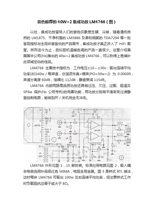 音色醇厚的40W×2集成功放LM4766（图）