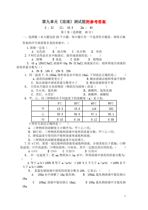 人教版初中化学第九单元溶液单元测试题及答案(二)