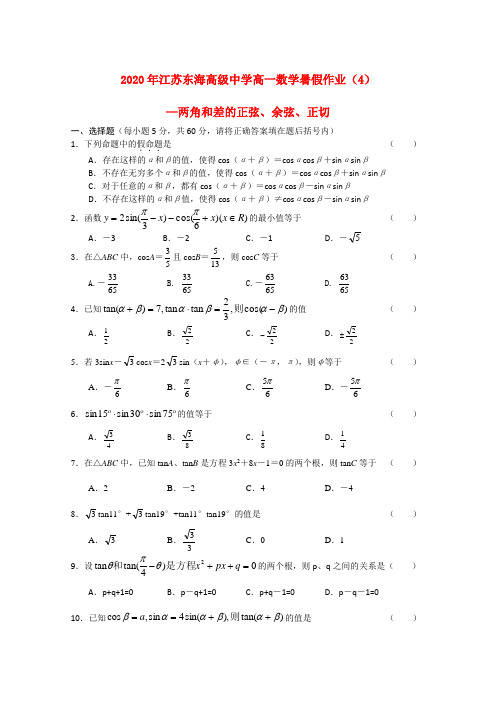 2020年江苏东海高级中学高一数学暑假作业(4)苏教版