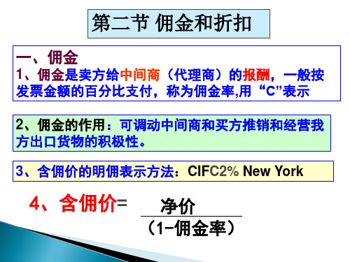 国际贸易实务(新形态版)课件第二节 佣金和折扣