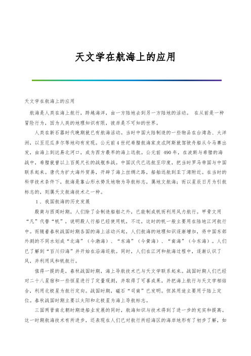 天文学在航海上的应用