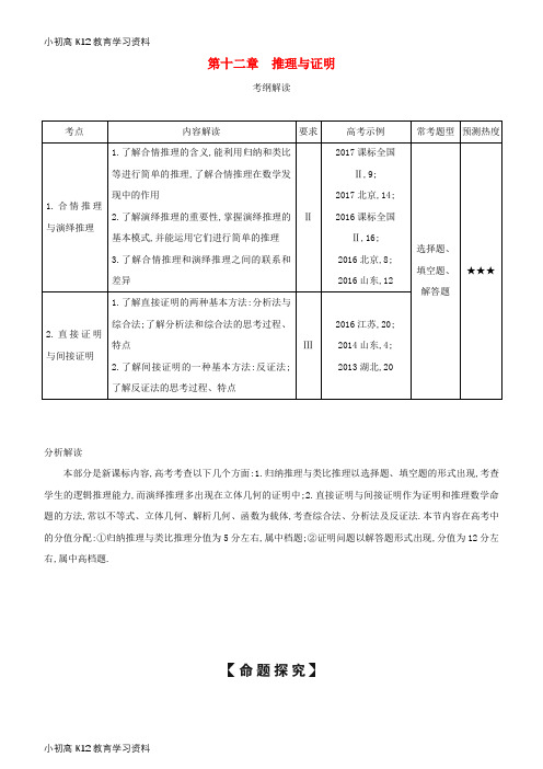 【K12教育学习资料】[学习]2019高考数学一轮复习 第十二章 推理与证明练习 文