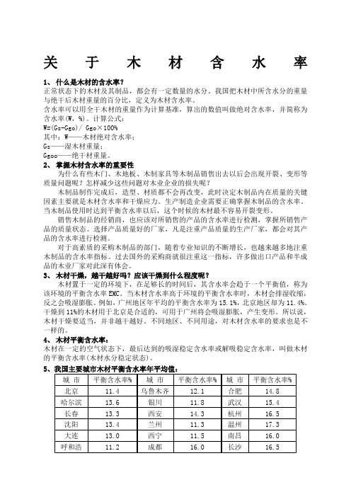 木材的含水率详细介绍以及全国含水率表