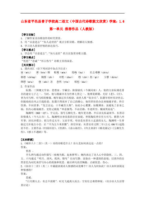 山东省平邑县曾子学校高中语文 1.6第一单元学案 新人