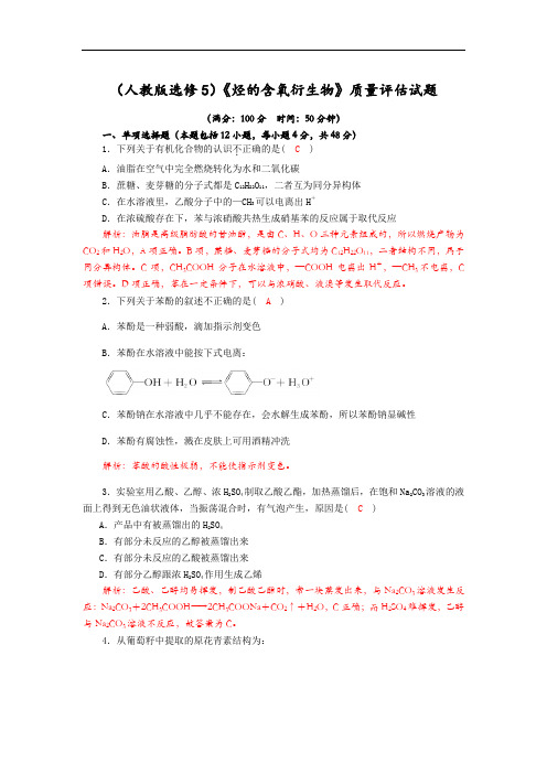 四川省成都市龙泉中学2018届高三上学期化学一轮复习烃的含氧衍生物质量检测试题 含答案 精品