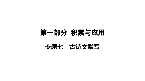 2021年中考语文考点复习专题7 古诗文默写习题课件(230张PPT)