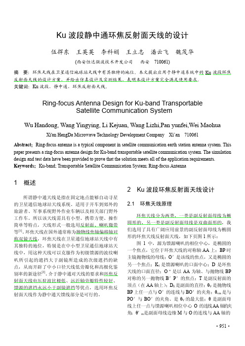 Ku波段静中通环焦反射面天线的设计