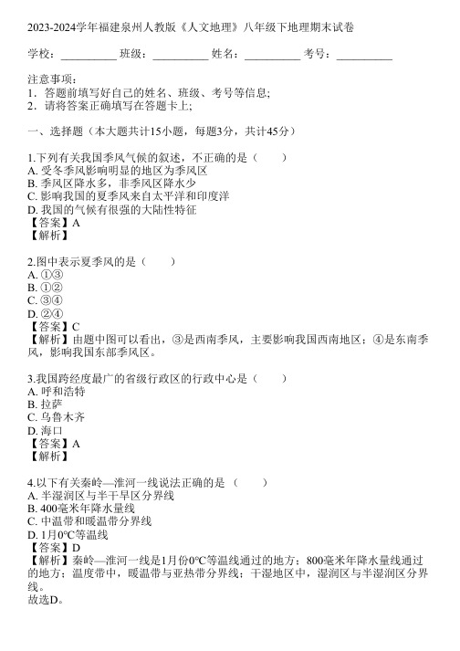 2023-2024学年福建泉州人教版《人文地理》八年级下地理期末试卷(真题及答案)