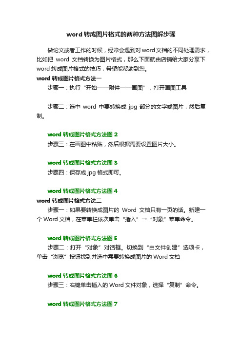 word转成图片格式的两种方法图解步骤