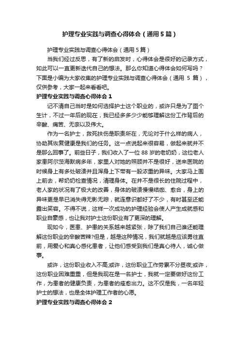 护理专业实践与调查心得体会（通用5篇）