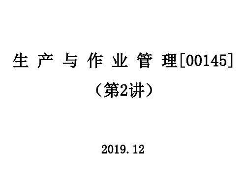 2020年自考生产与作业管理-00145(第2讲)