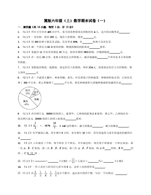 2023年六年级(上)数学期末试卷一上卷 冀教版