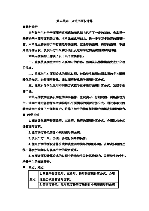 最新西师大版五年级数学上册第五单元多边形面积的计算教学设计及反思