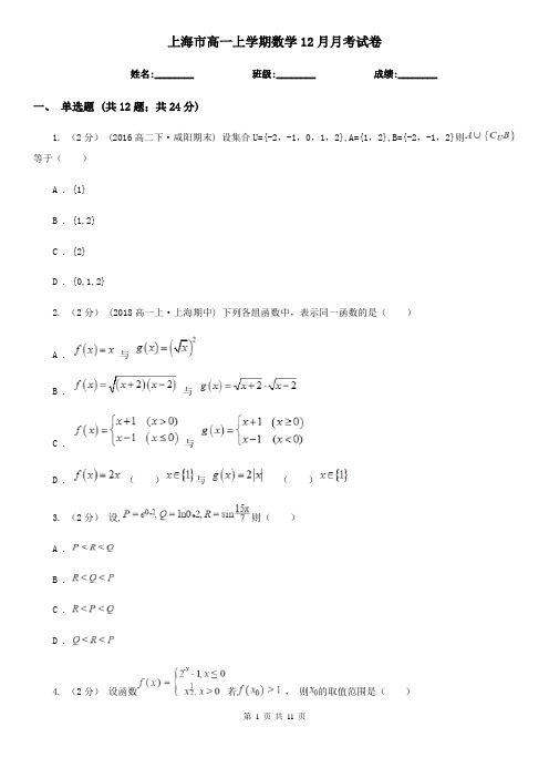 上海市高一上学期数学12月月考试卷