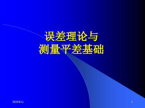 测量平差基础课件——误差传播定律