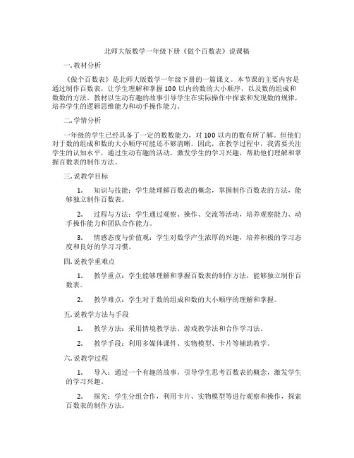 北师大版数学一年级下册《做个百数表》说课稿