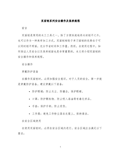 双面刨系列安全操作及保养规程