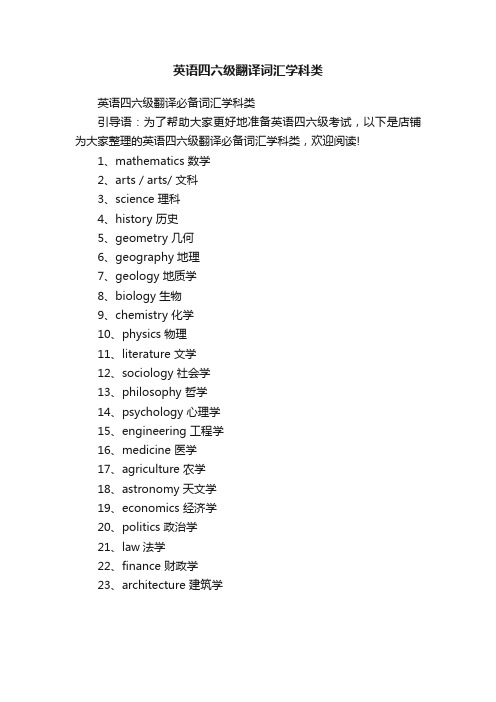 英语四六级翻译词汇学科类