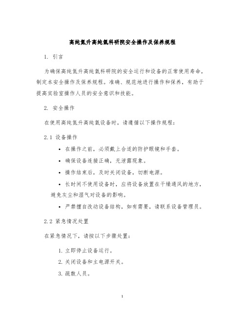 高纯氮升高纯氩科研院安全操作及保养规程