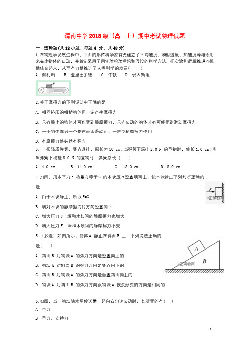 陕西省渭南中学2018_2019学年高一物理上学期期中试题2018121102198