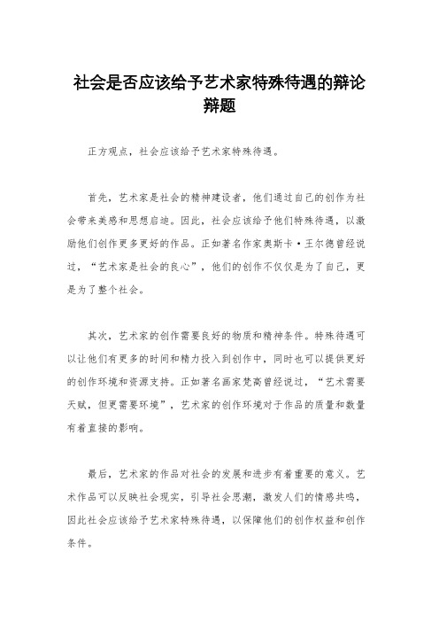 社会是否应该给予艺术家特殊待遇的辩论辩题