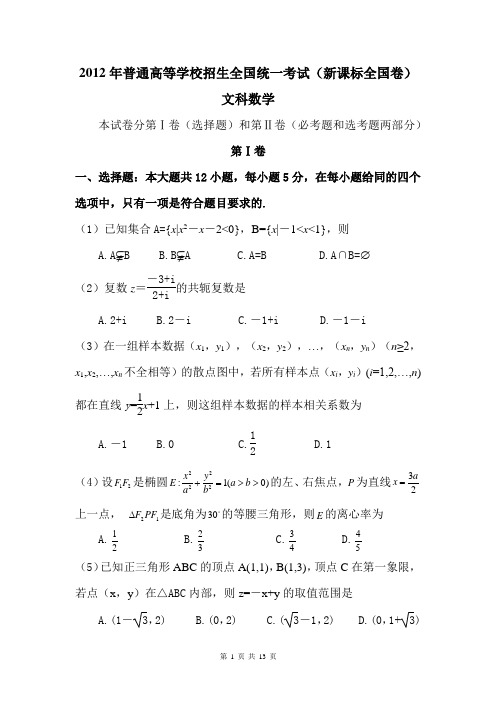 2012年高考新课标文科数学真题及答案