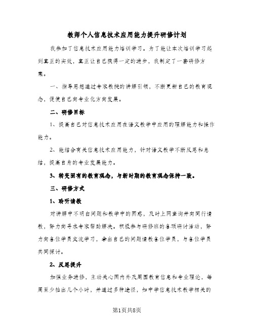 教师个人信息技术应用能力提升研修计划(4篇)