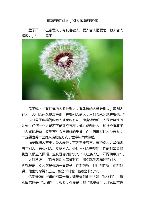 你怎样对别人，别人就怎样对你