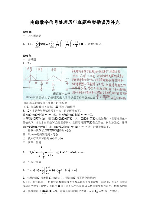 南邮数字信号处理历年真题答案勘误及补充