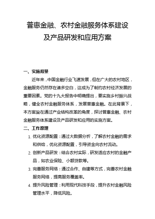 普惠金融、农村金融服务体系建设及产品研发和应用方案(一)