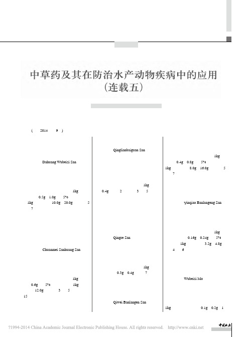 中草药及其在防治水产动物疾病中的应用_连载五_