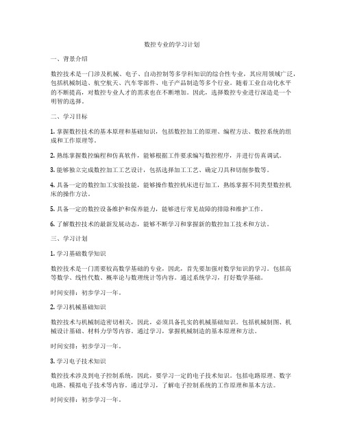 数控专业的学习计划