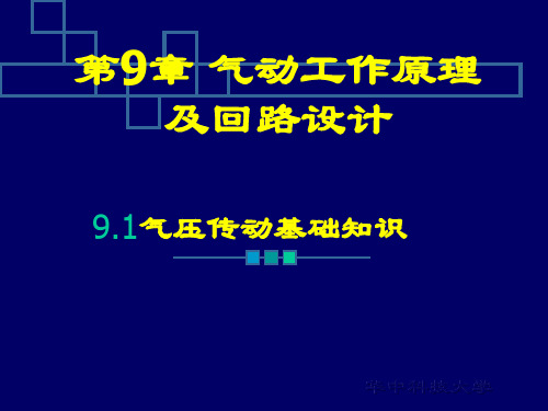 第9章 气动工作原理及回路设计