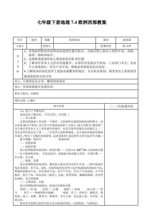 湘教版七年级下册地理7.4欧洲西部精品教案