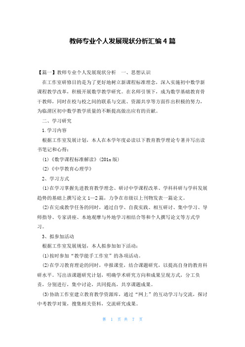 教师专业个人发展现状分析汇编4篇