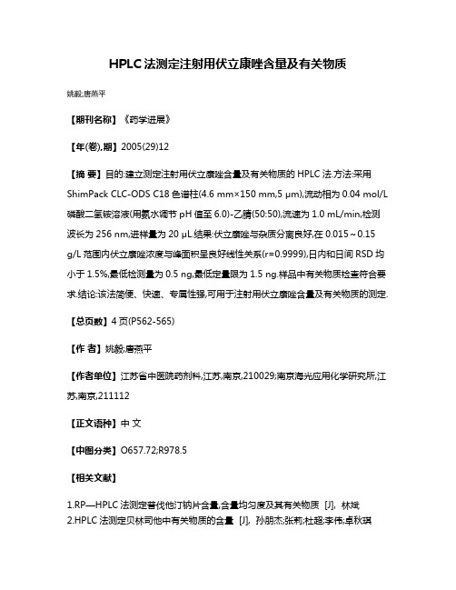 HPLC法测定注射用伏立康唑含量及有关物质